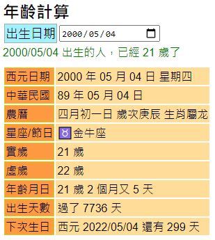 生日查詢|年齡計算器：西元民國農曆、實歲虛歲、生日計算歲數